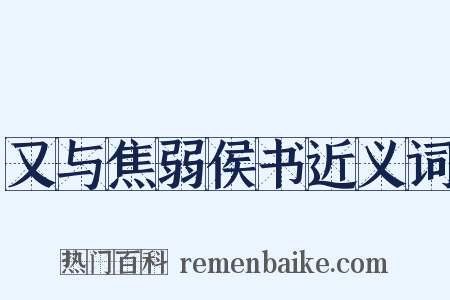 又与焦弱侯书近义词是什么意思的图片